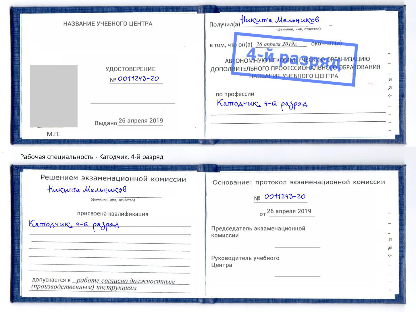 корочка 4-й разряд Катодчик Ессентуки
