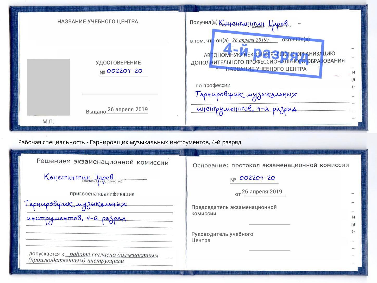 корочка 4-й разряд Гарнировщик музыкальных инструментов Ессентуки