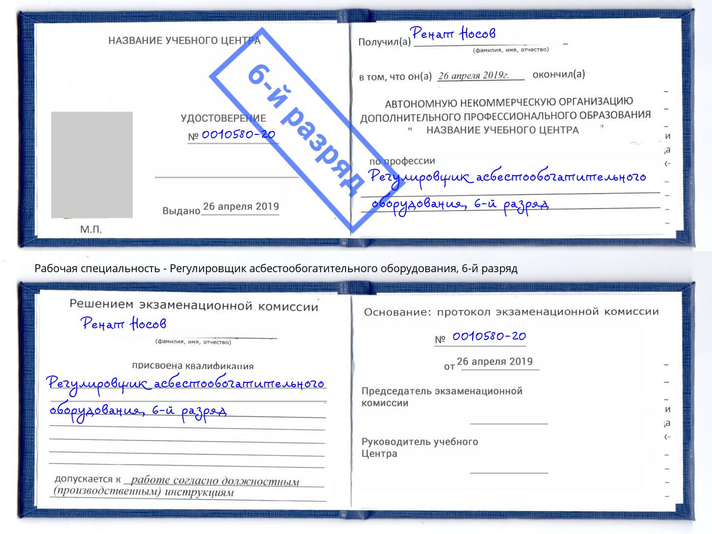 корочка 6-й разряд Регулировщик асбестообогатительного оборудования Ессентуки