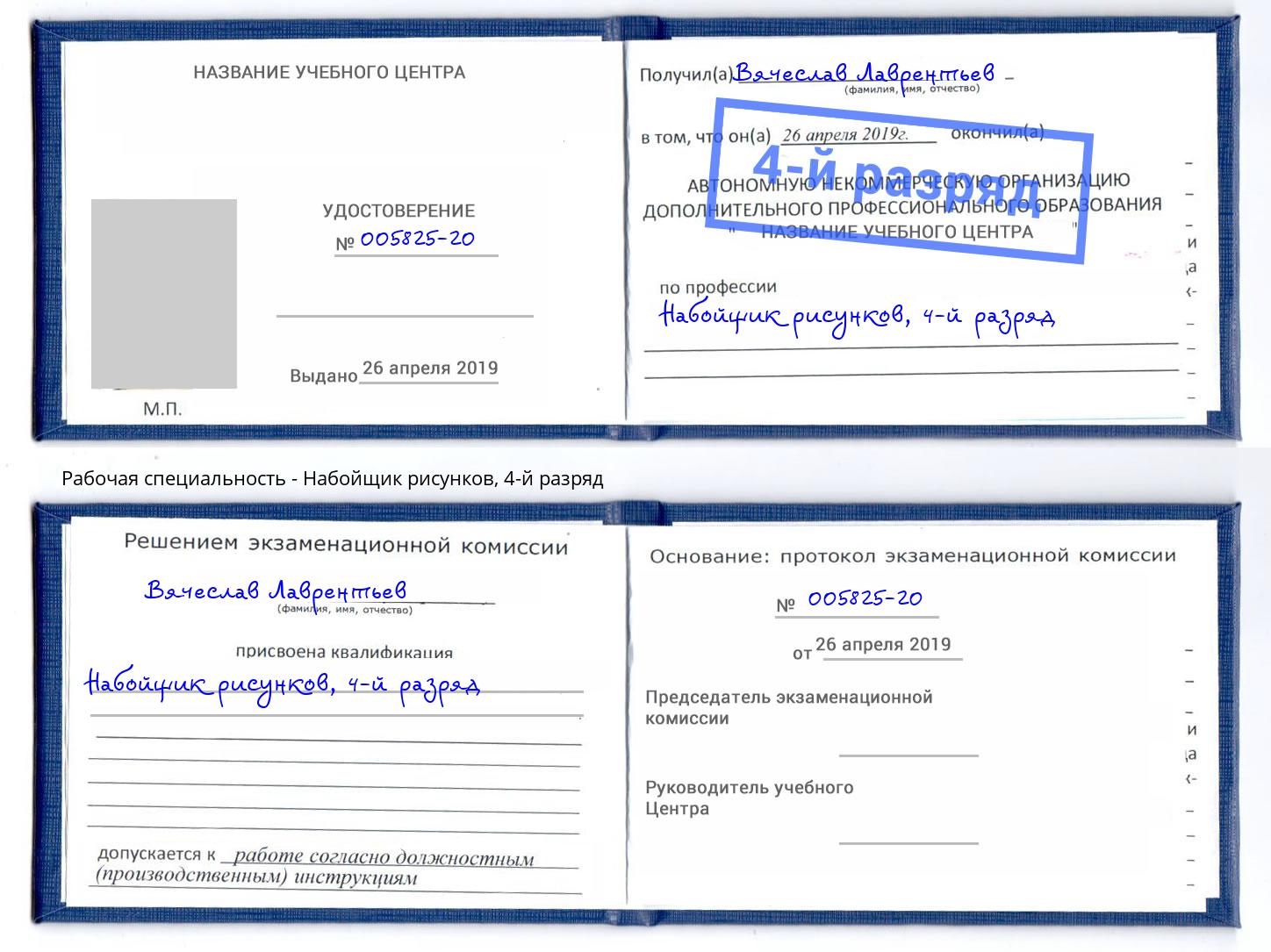 корочка 4-й разряд Набойщик рисунков Ессентуки