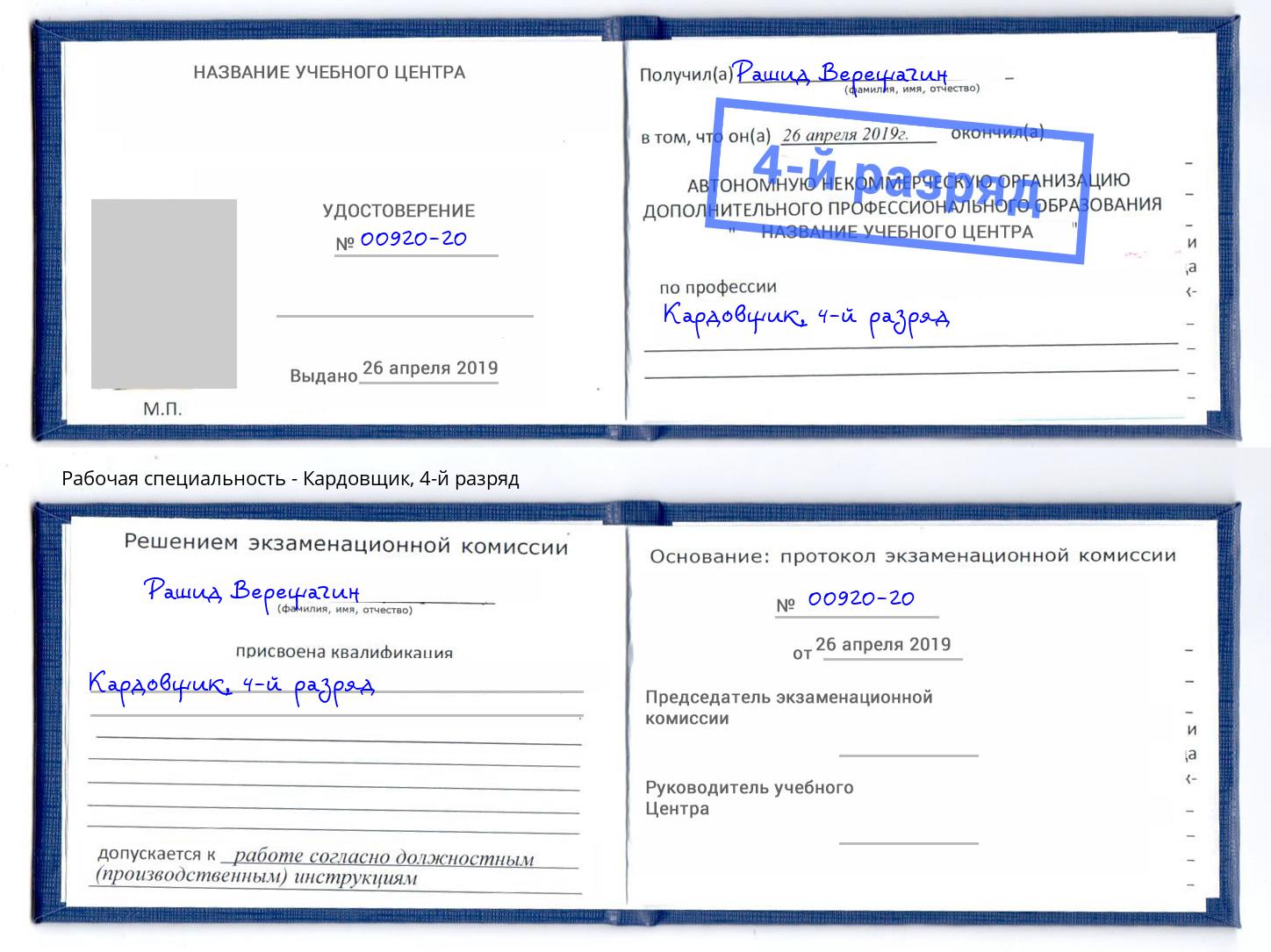 корочка 4-й разряд Кардовщик Ессентуки