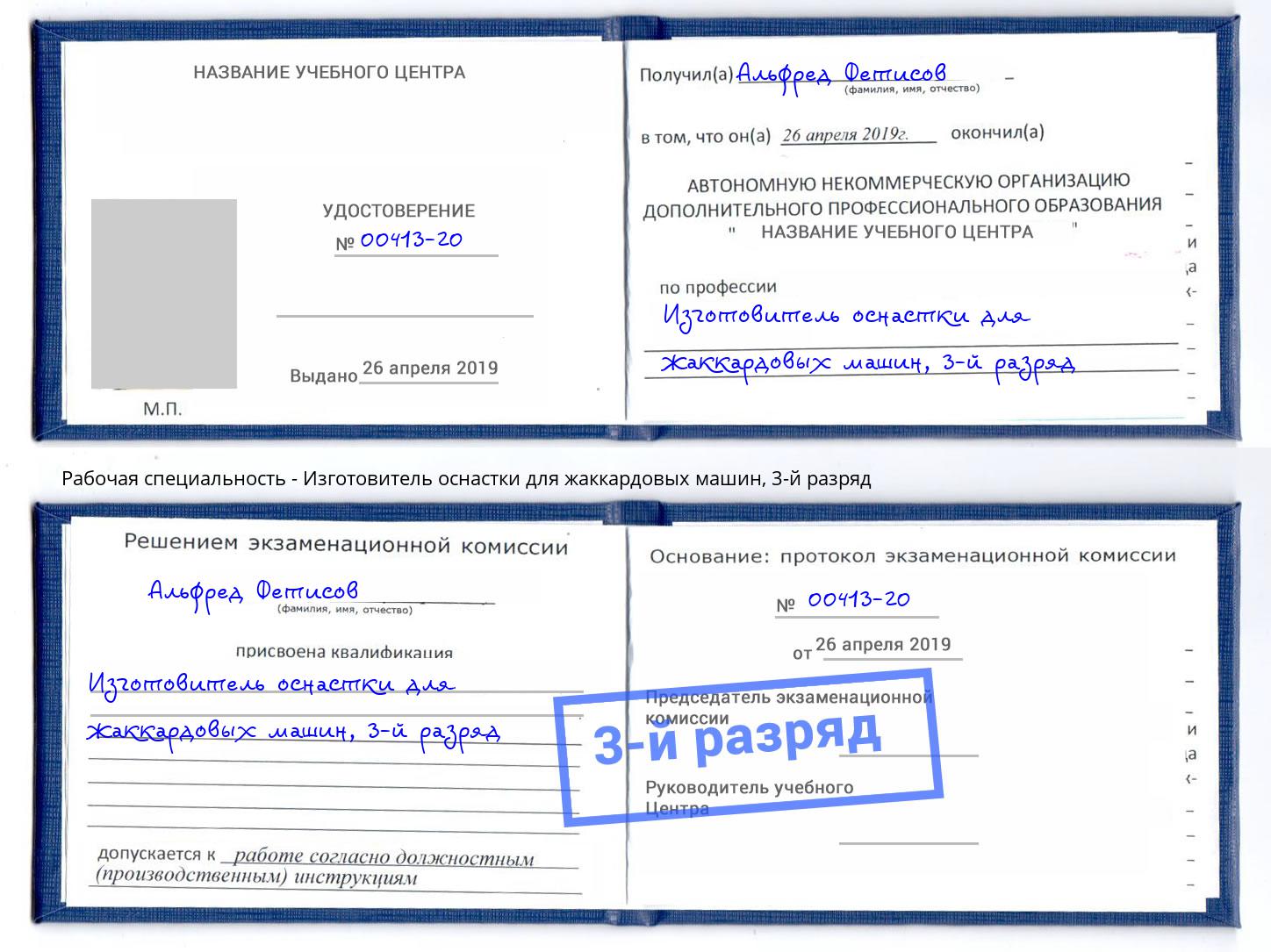 корочка 3-й разряд Изготовитель оснастки для жаккардовых машин Ессентуки