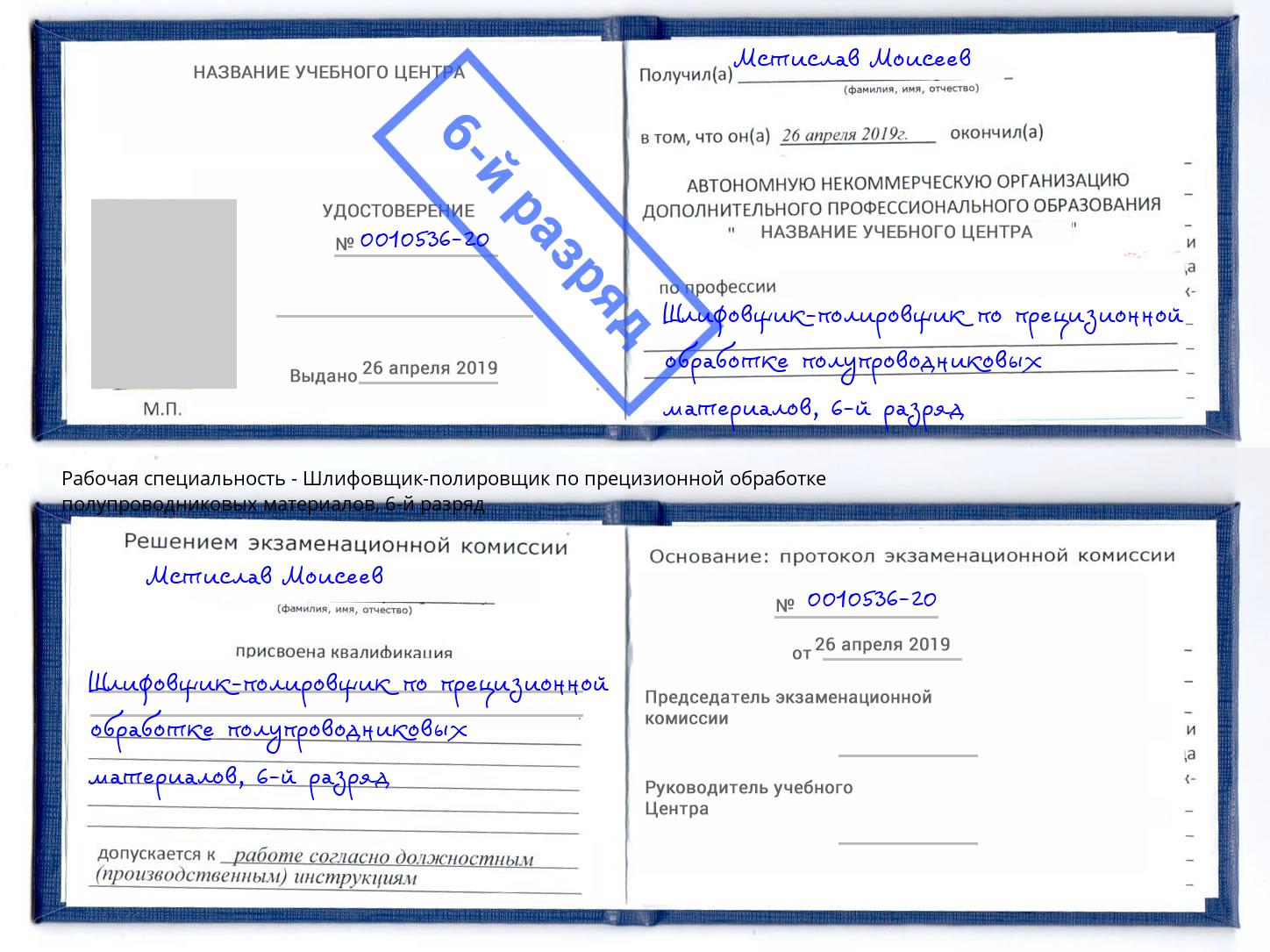 корочка 6-й разряд Шлифовщик-полировщик по прецизионной обработке полупроводниковых материалов Ессентуки