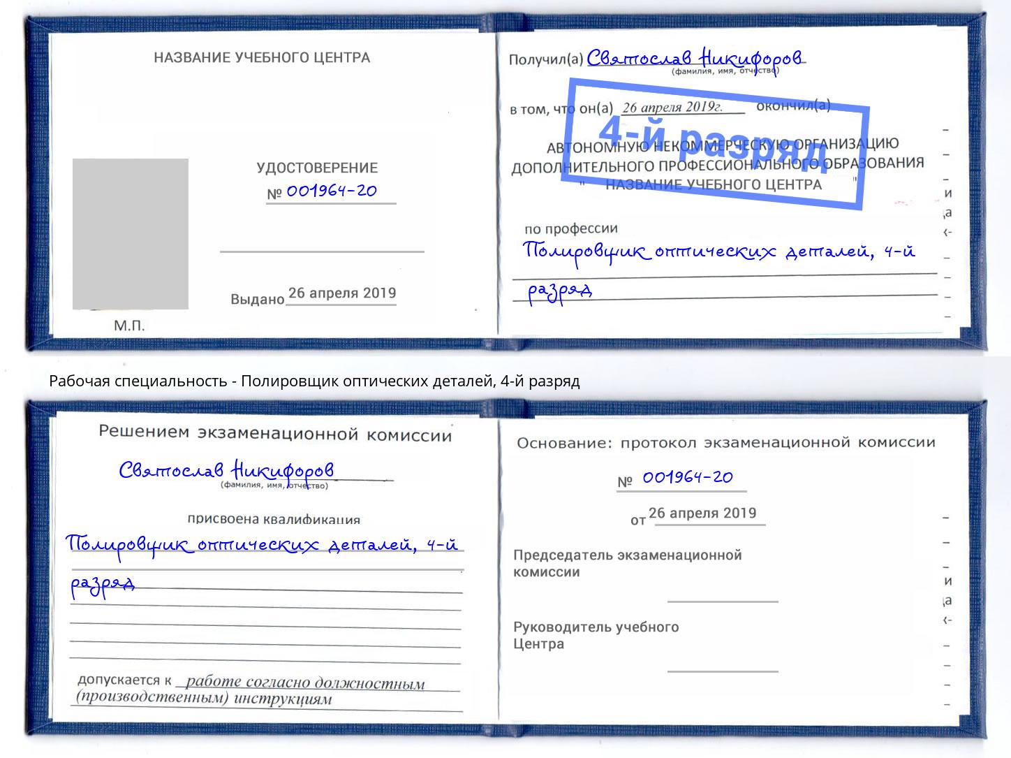 корочка 4-й разряд Полировщик оптических деталей Ессентуки