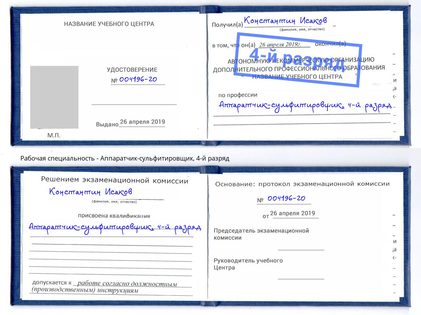 корочка 4-й разряд Аппаратчик-сульфитировщик Ессентуки