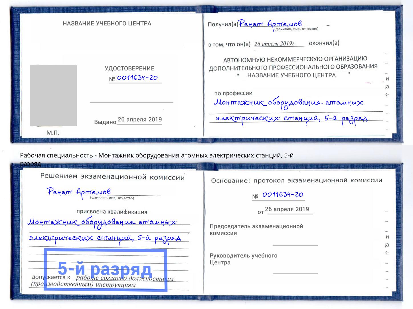 корочка 5-й разряд Монтажник оборудования атомных электрических станций Ессентуки