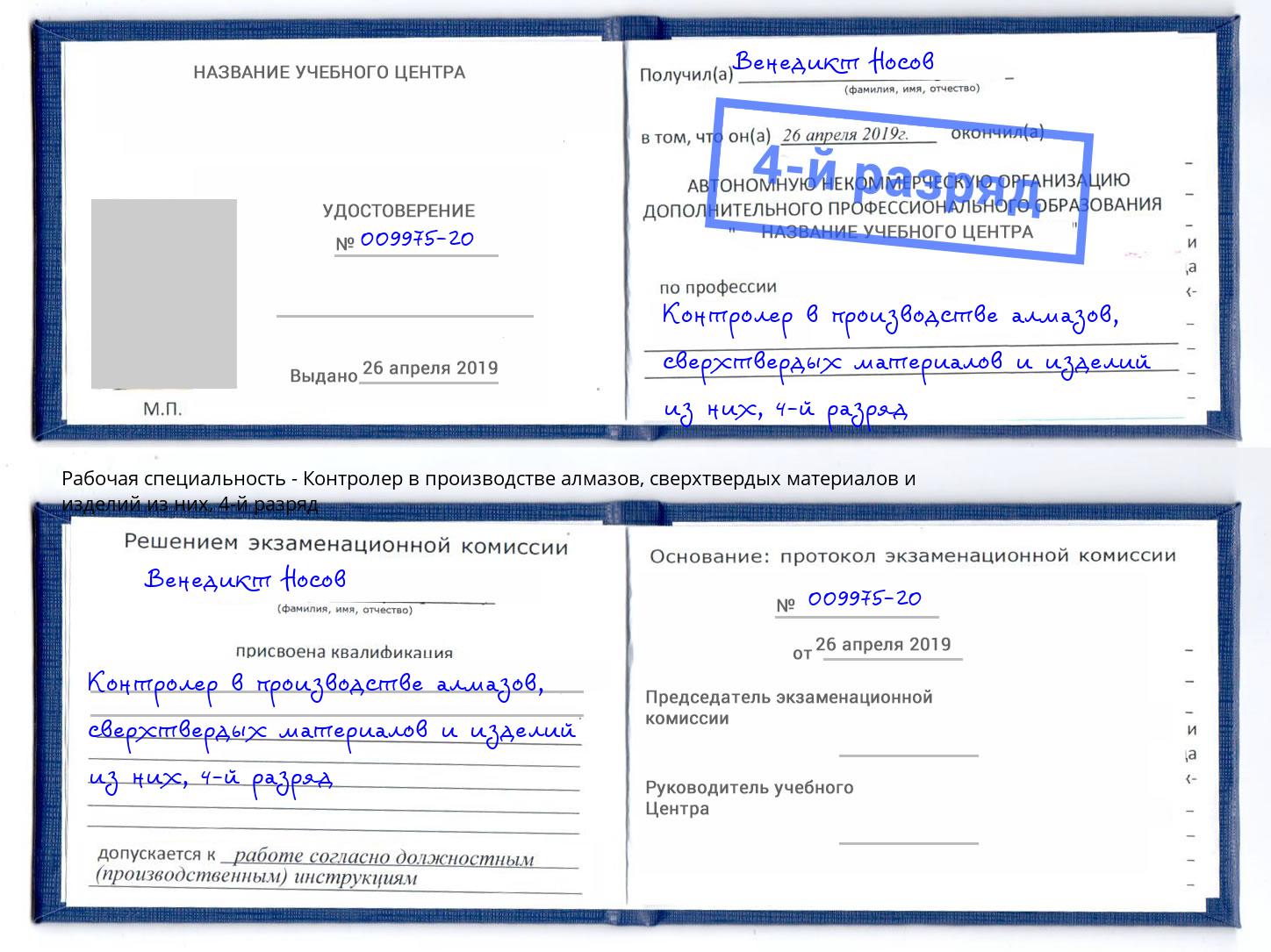 корочка 4-й разряд Контролер в производстве алмазов, сверхтвердых материалов и изделий из них Ессентуки