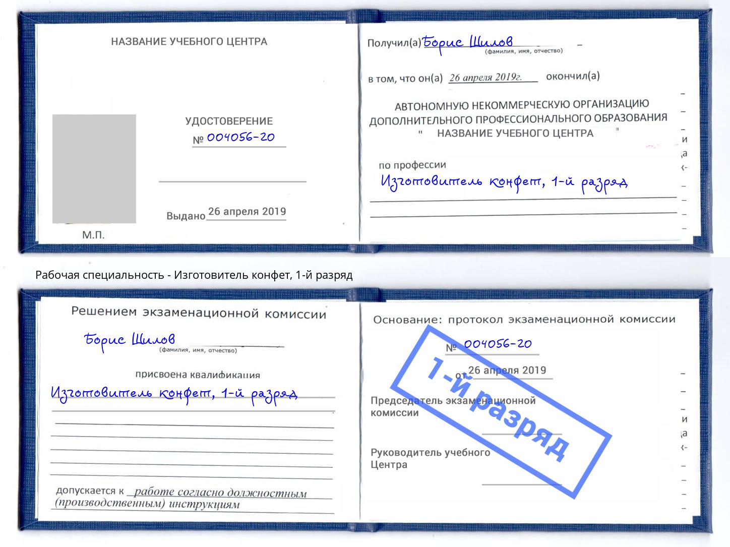 корочка 1-й разряд Изготовитель конфет Ессентуки