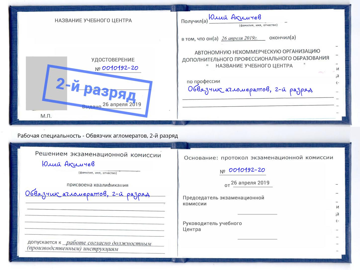 корочка 2-й разряд Обвязчик агломератов Ессентуки