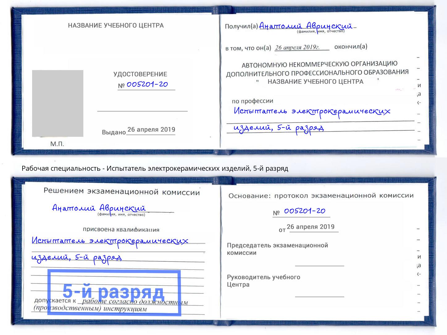 корочка 5-й разряд Испытатель электрокерамических изделий Ессентуки