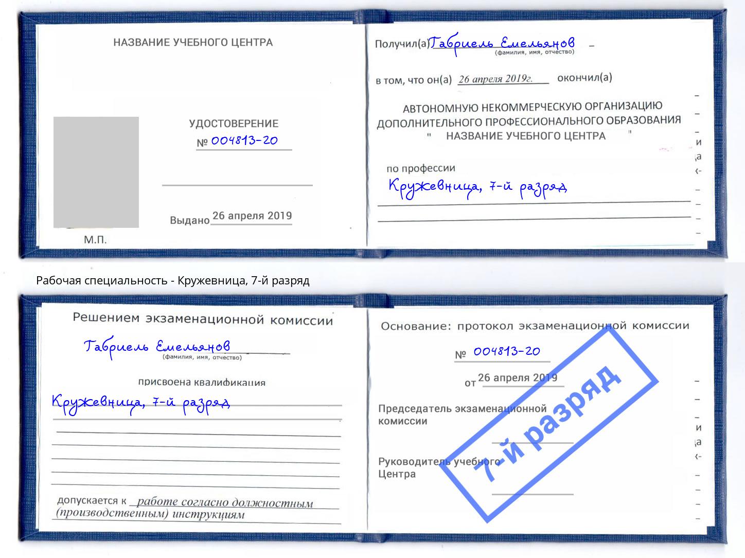 корочка 7-й разряд Кружевница Ессентуки
