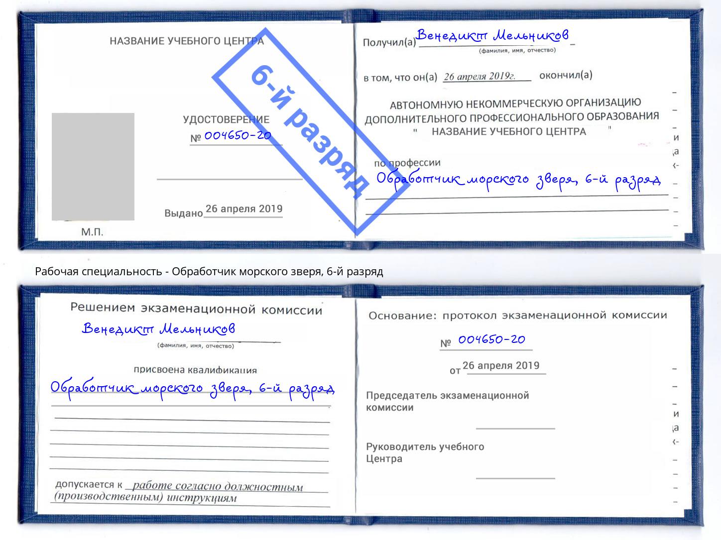 корочка 6-й разряд Обработчик морского зверя Ессентуки