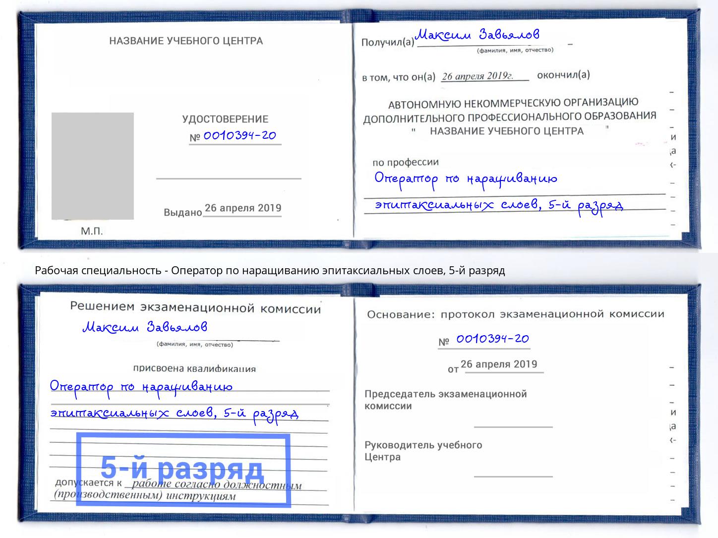 корочка 5-й разряд Оператор по наращиванию эпитаксиальных слоев Ессентуки