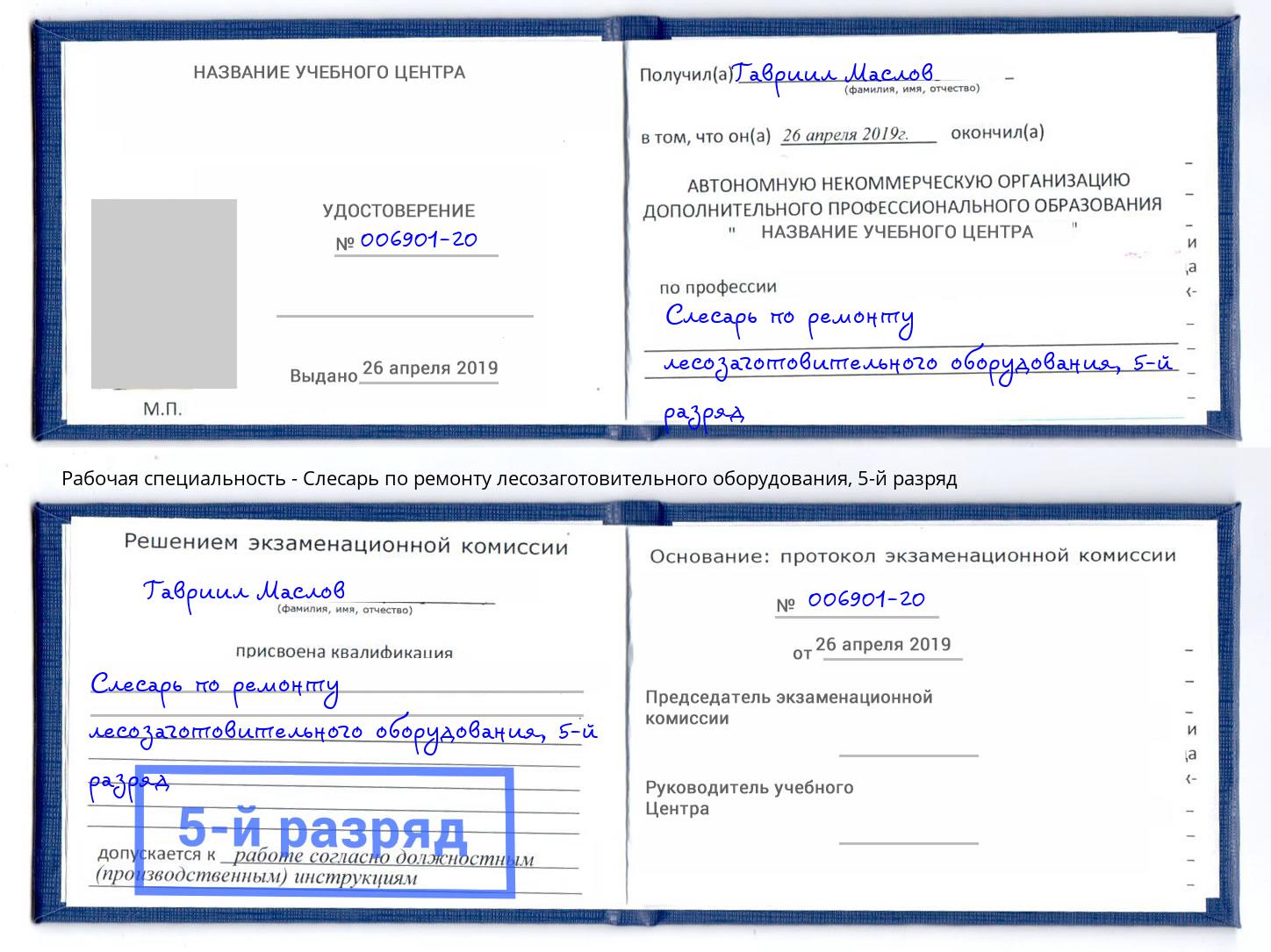 корочка 5-й разряд Слесарь по ремонту лесозаготовительного оборудования Ессентуки