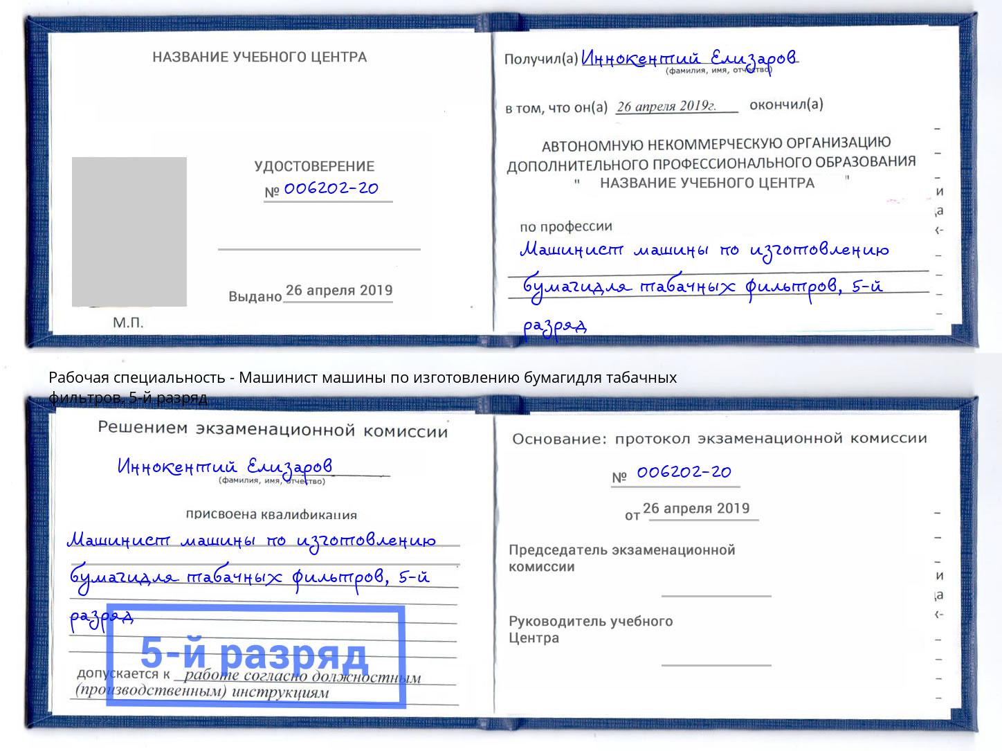 корочка 5-й разряд Машинист машины по изготовлению бумагидля табачных фильтров Ессентуки