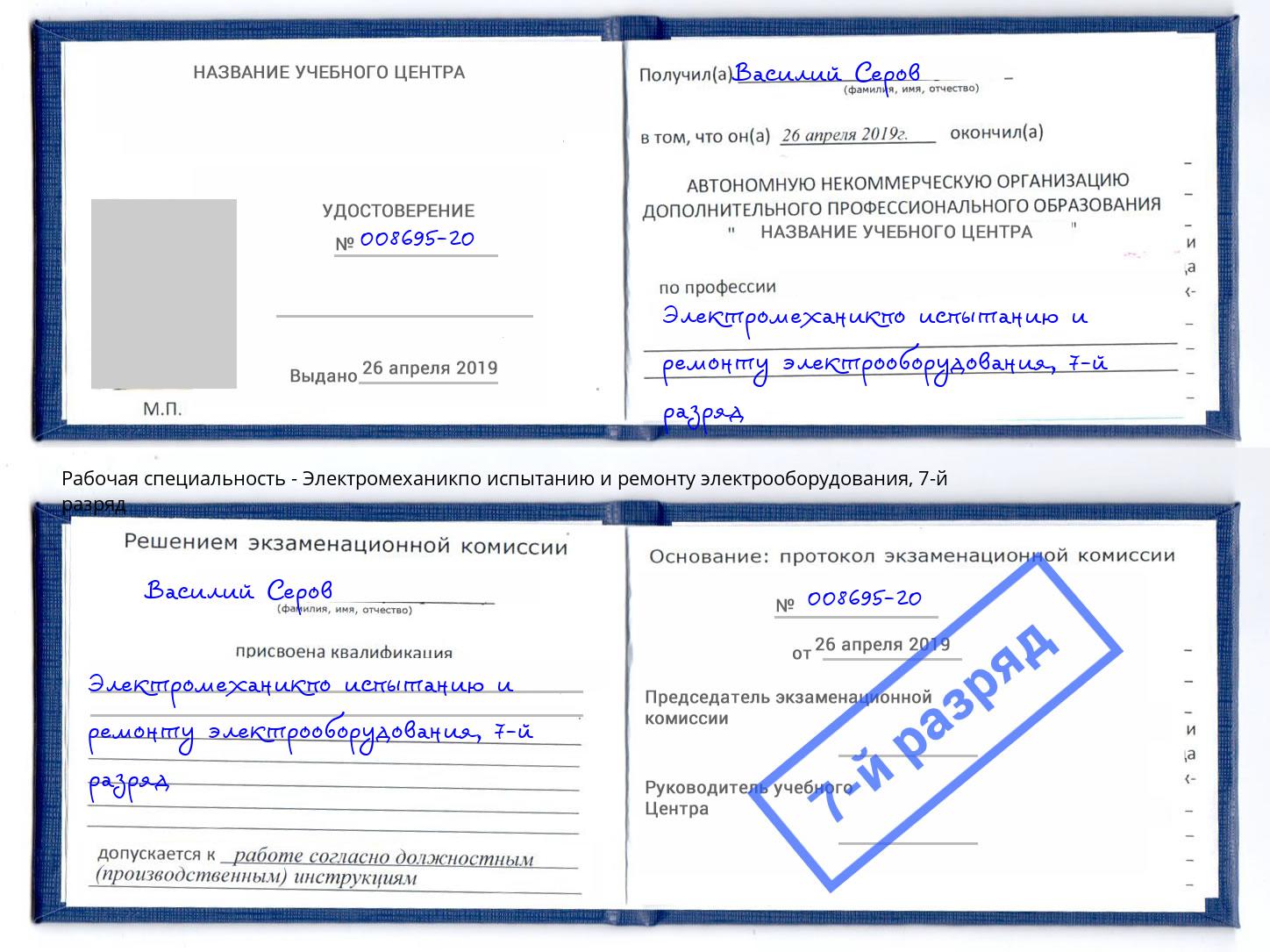 корочка 7-й разряд Электромеханикпо испытанию и ремонту электрооборудования Ессентуки