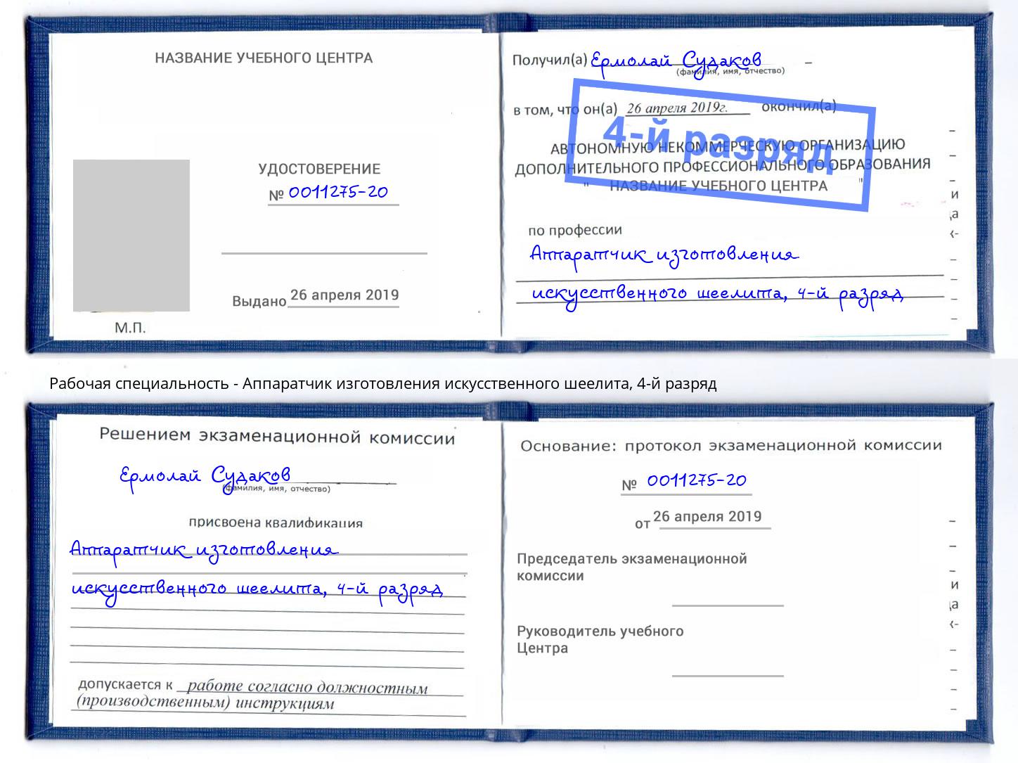 корочка 4-й разряд Аппаратчик изготовления искусственного шеелита Ессентуки