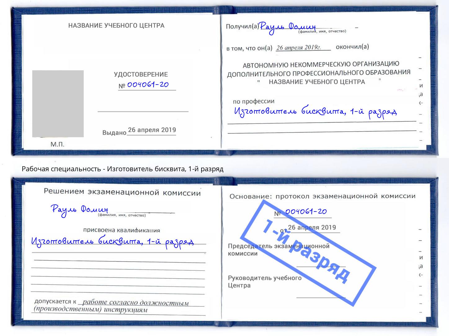 корочка 1-й разряд Изготовитель бисквита Ессентуки