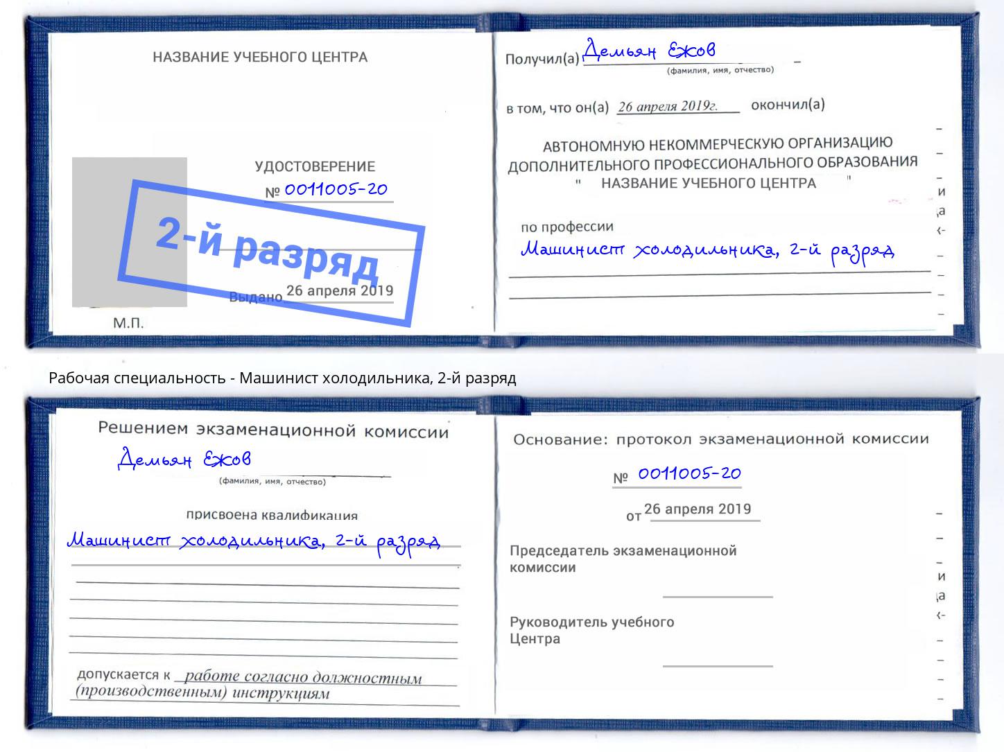 корочка 2-й разряд Машинист холодильника Ессентуки