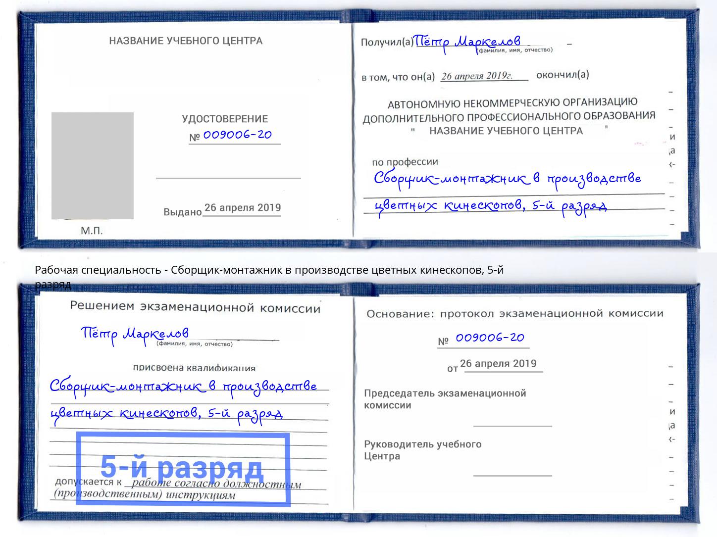 корочка 5-й разряд Сборщик-монтажник в производстве цветных кинескопов Ессентуки