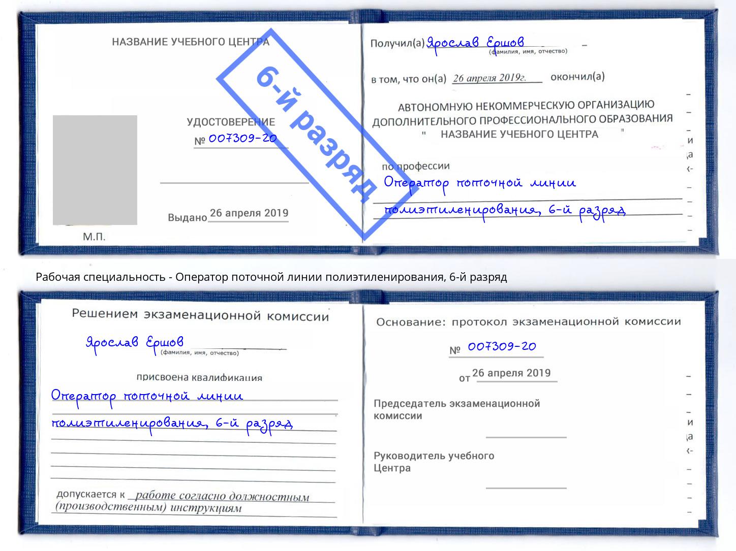 корочка 6-й разряд Оператор поточной линии полиэтиленирования Ессентуки