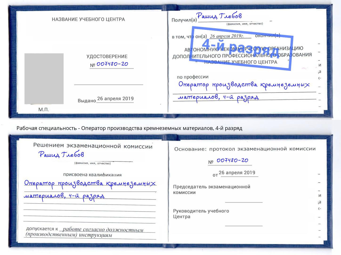 корочка 4-й разряд Оператор производства кремнеземных материалов Ессентуки