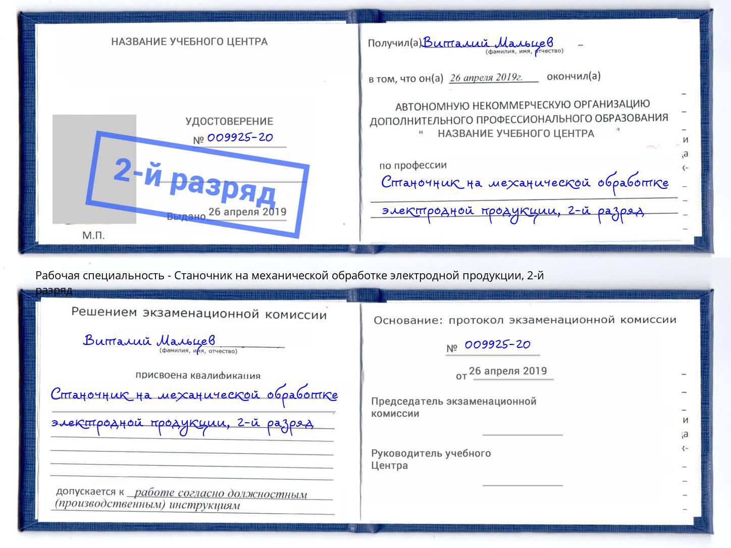 корочка 2-й разряд Станочник на механической обработке электродной продукции Ессентуки