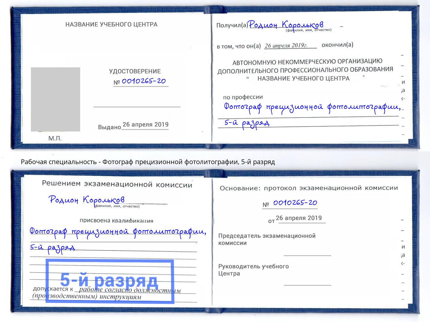 корочка 5-й разряд Фотограф прецизионной фотолитографии Ессентуки