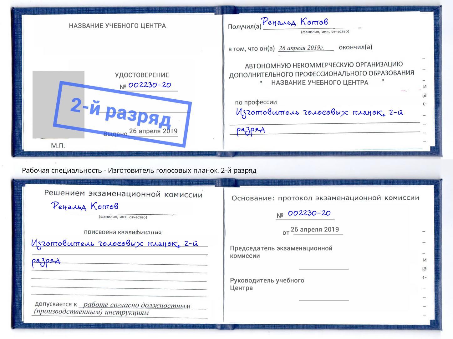 корочка 2-й разряд Изготовитель голосовых планок Ессентуки