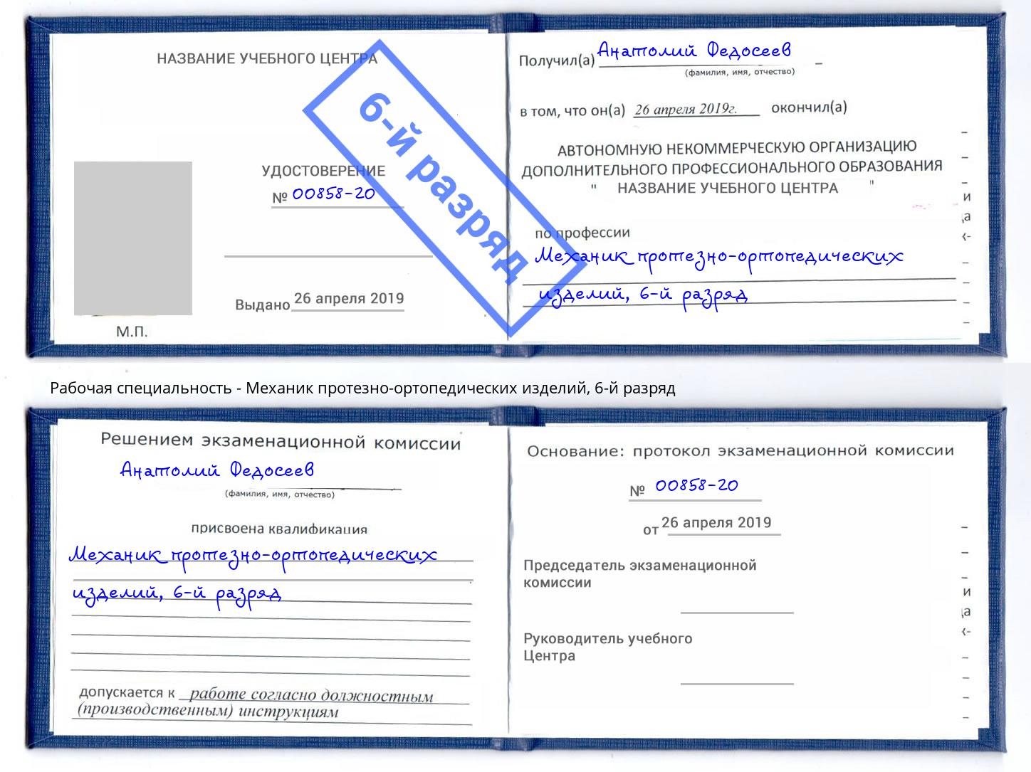 корочка 6-й разряд Механик протезно-ортопедических изделий Ессентуки