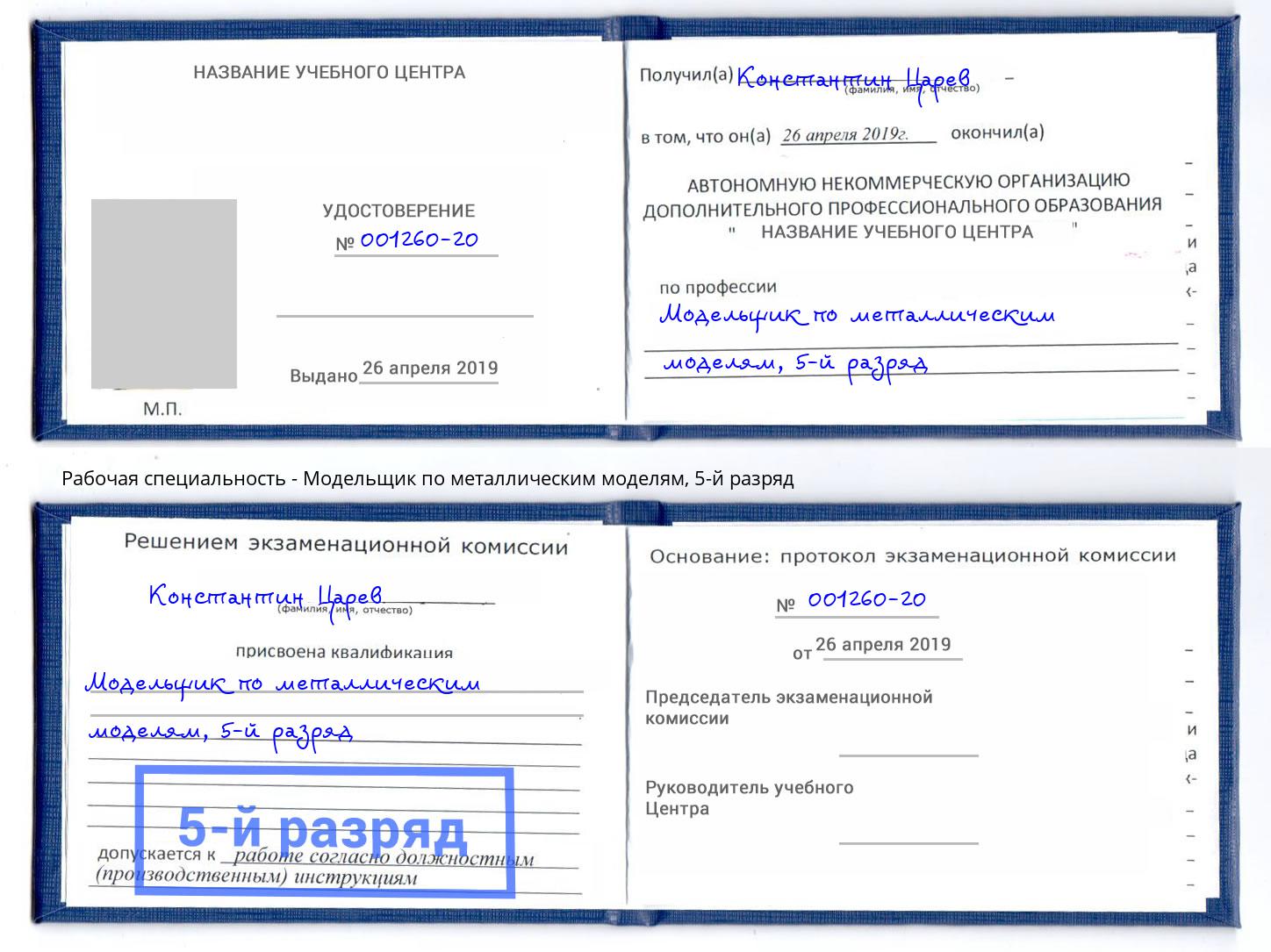 корочка 5-й разряд Модельщик по металлическим моделям Ессентуки