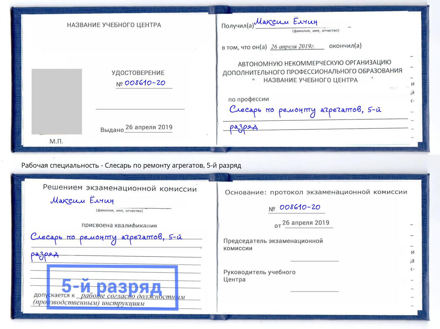 корочка 5-й разряд Слесарь по ремонту агрегатов Ессентуки