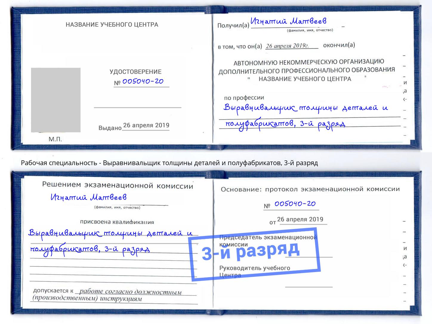 корочка 3-й разряд Выравнивальщик толщины деталей и полуфабрикатов Ессентуки