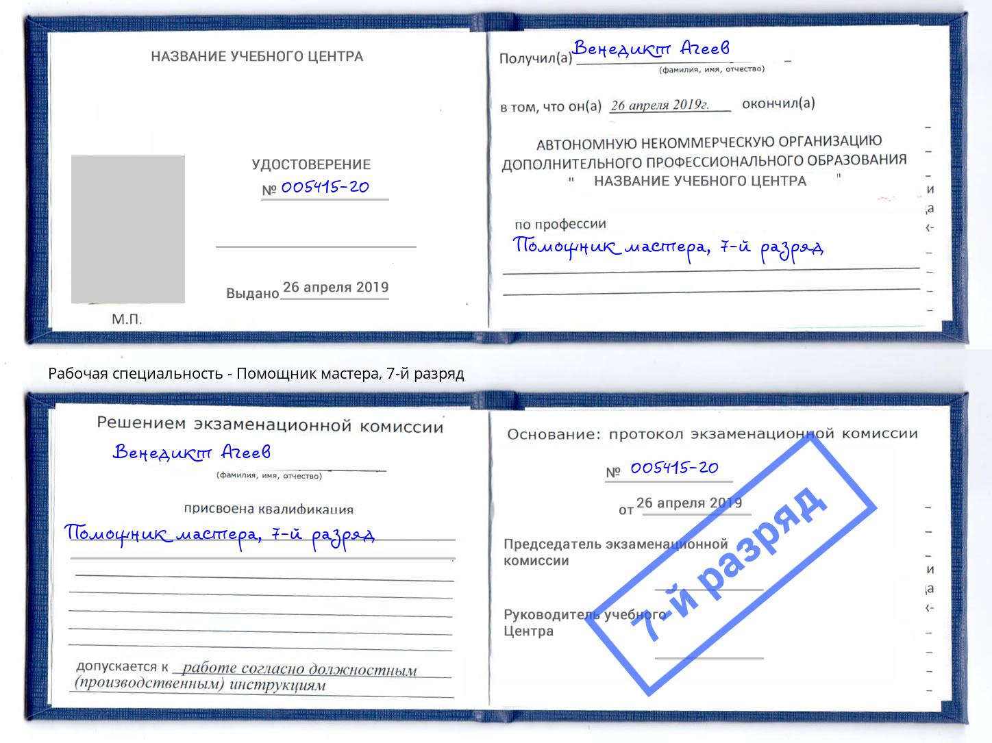 корочка 7-й разряд Помощник мастера Ессентуки