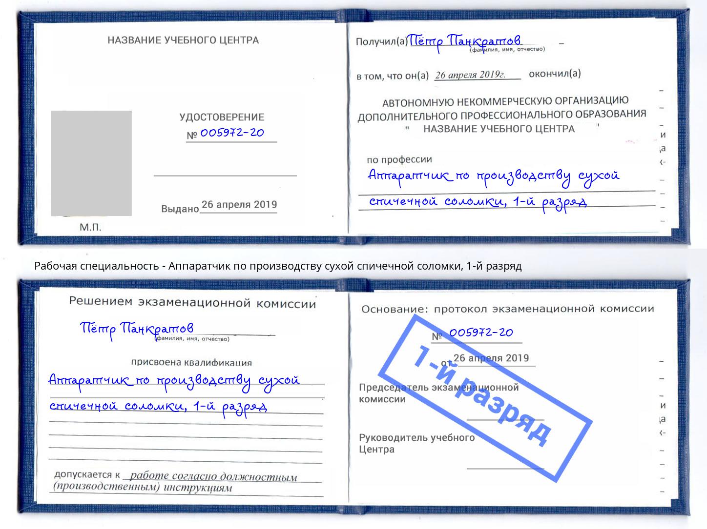 корочка 1-й разряд Аппаратчик по производству сухой спичечной соломки Ессентуки