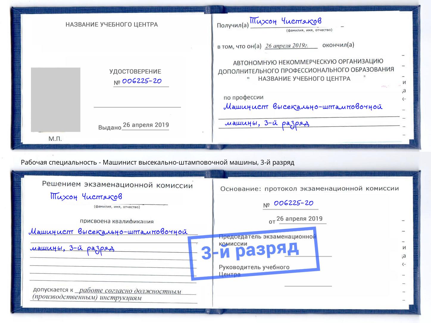 корочка 3-й разряд Машинист высекально-штамповочной машины Ессентуки