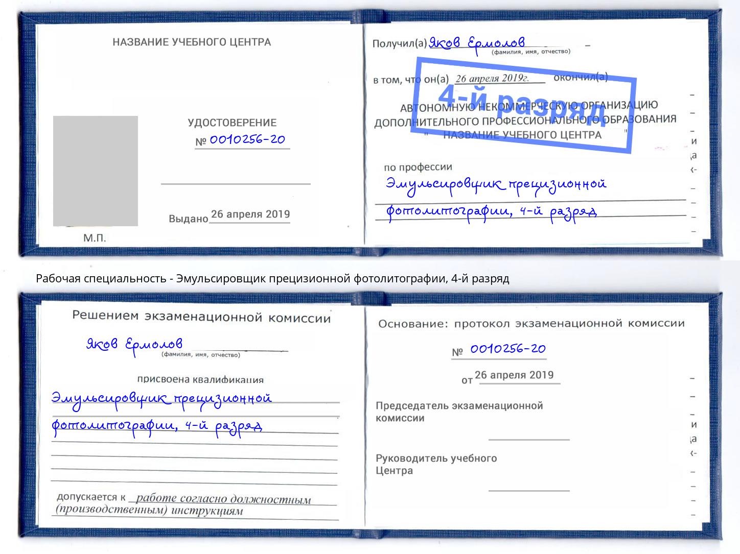 корочка 4-й разряд Эмульсировщик прецизионной фотолитографии Ессентуки