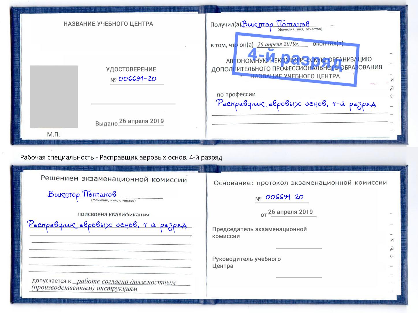 корочка 4-й разряд Расправщик авровых основ Ессентуки