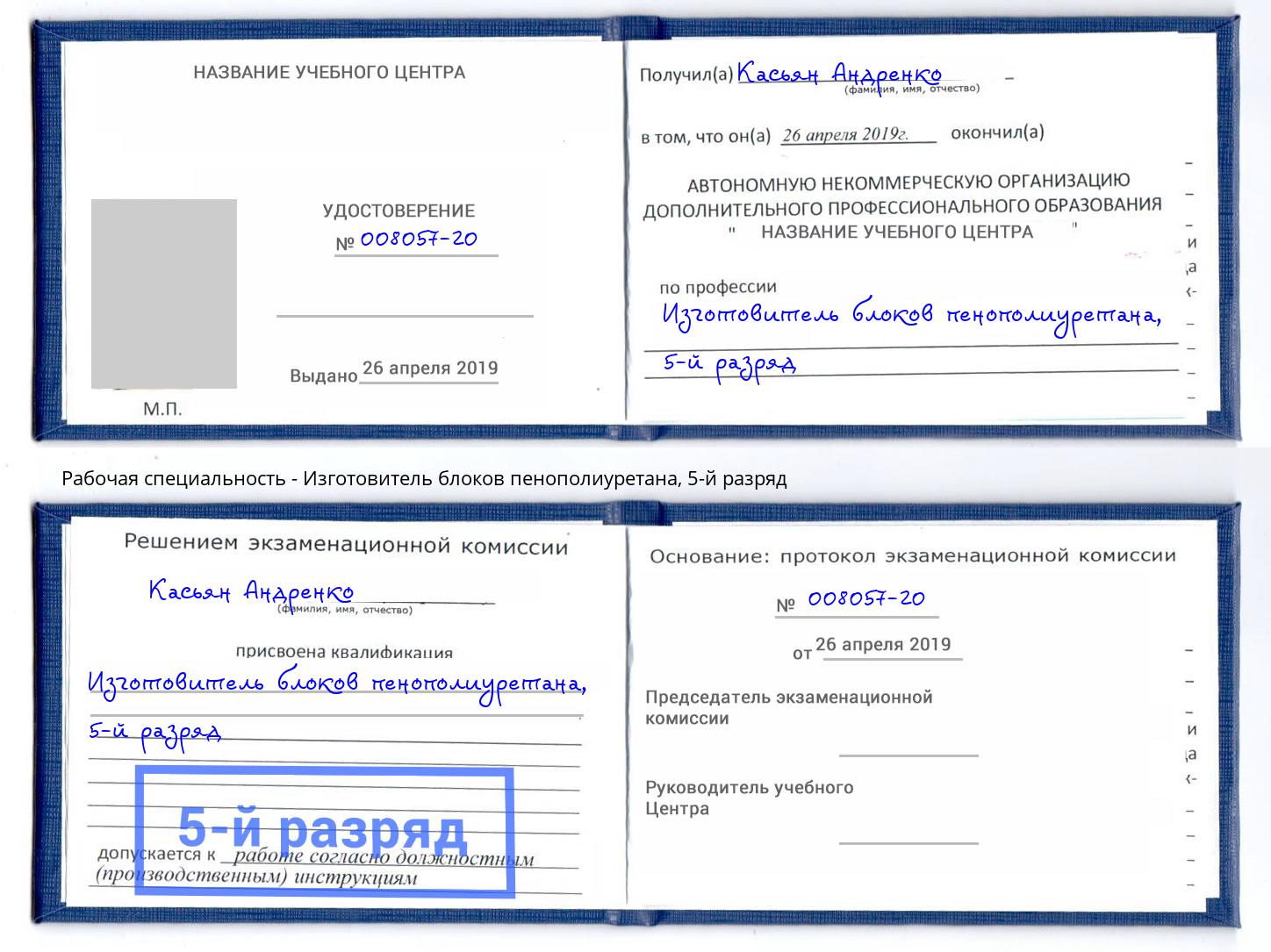 корочка 5-й разряд Изготовитель блоков пенополиуретана Ессентуки