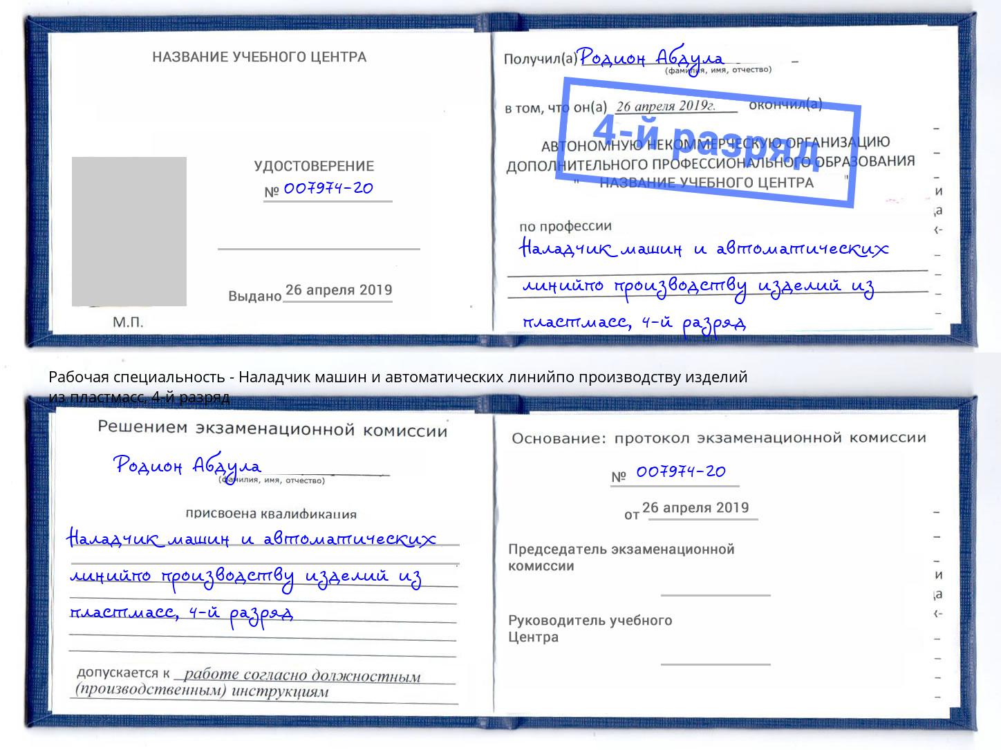 корочка 4-й разряд Наладчик машин и автоматических линийпо производству изделий из пластмасс Ессентуки