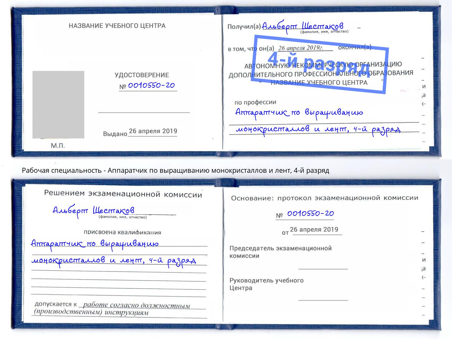 корочка 4-й разряд Аппаратчик по выращиванию монокристаллов и лент Ессентуки