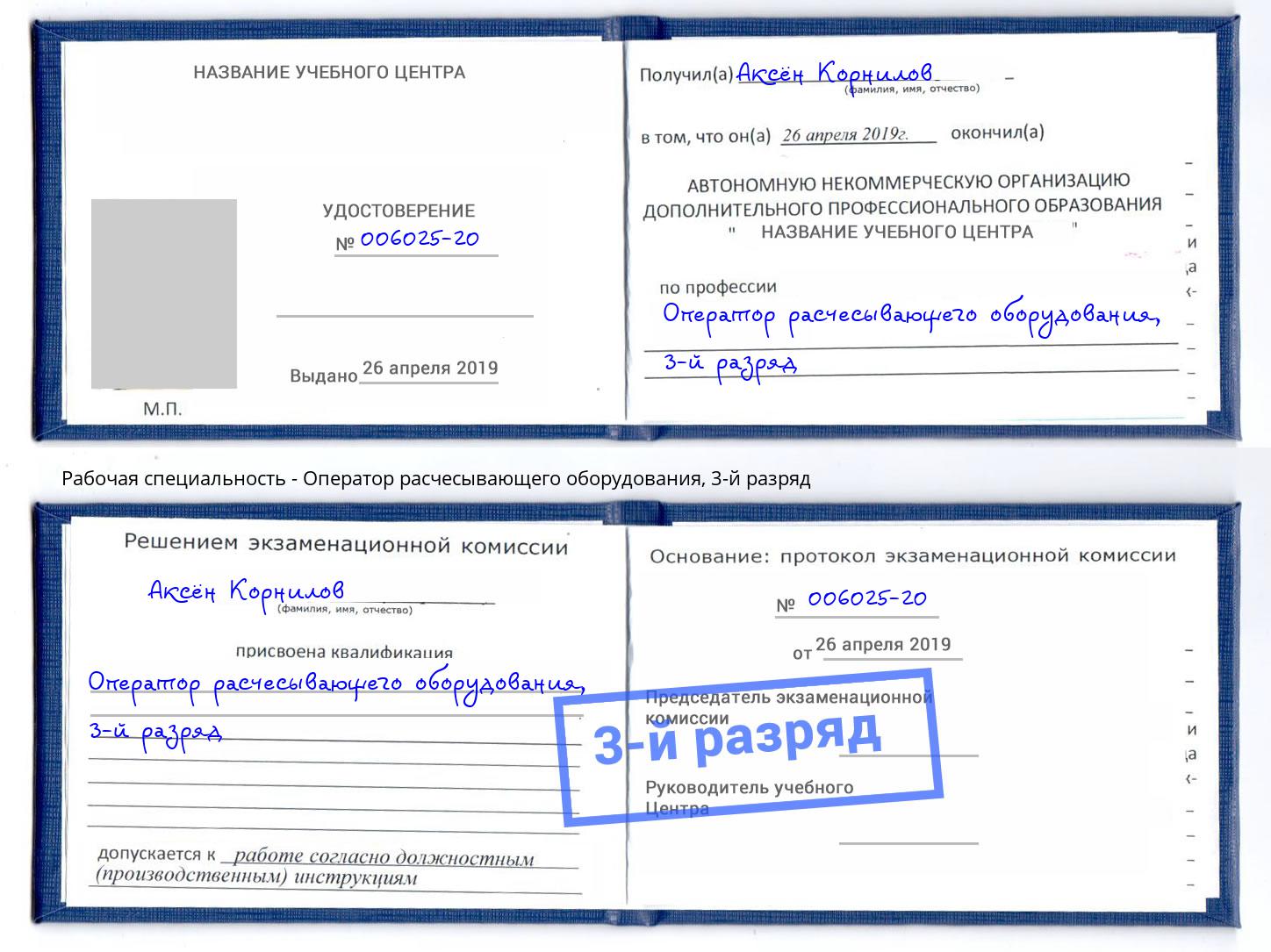 корочка 3-й разряд Оператор расчесывающего оборудования Ессентуки