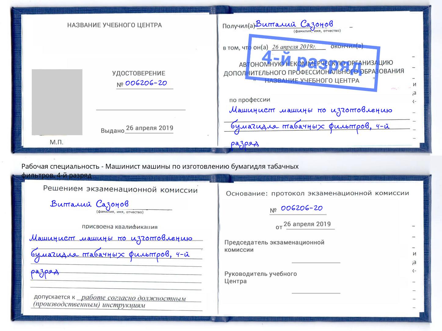 корочка 4-й разряд Машинист машины по изготовлению бумагидля табачных фильтров Ессентуки