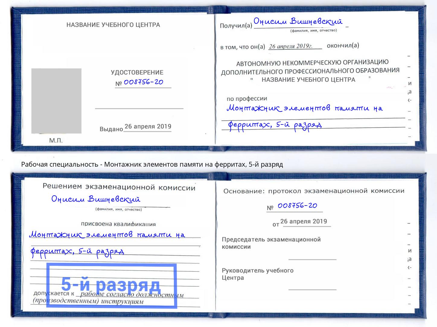 корочка 5-й разряд Монтажник элементов памяти на ферритах Ессентуки