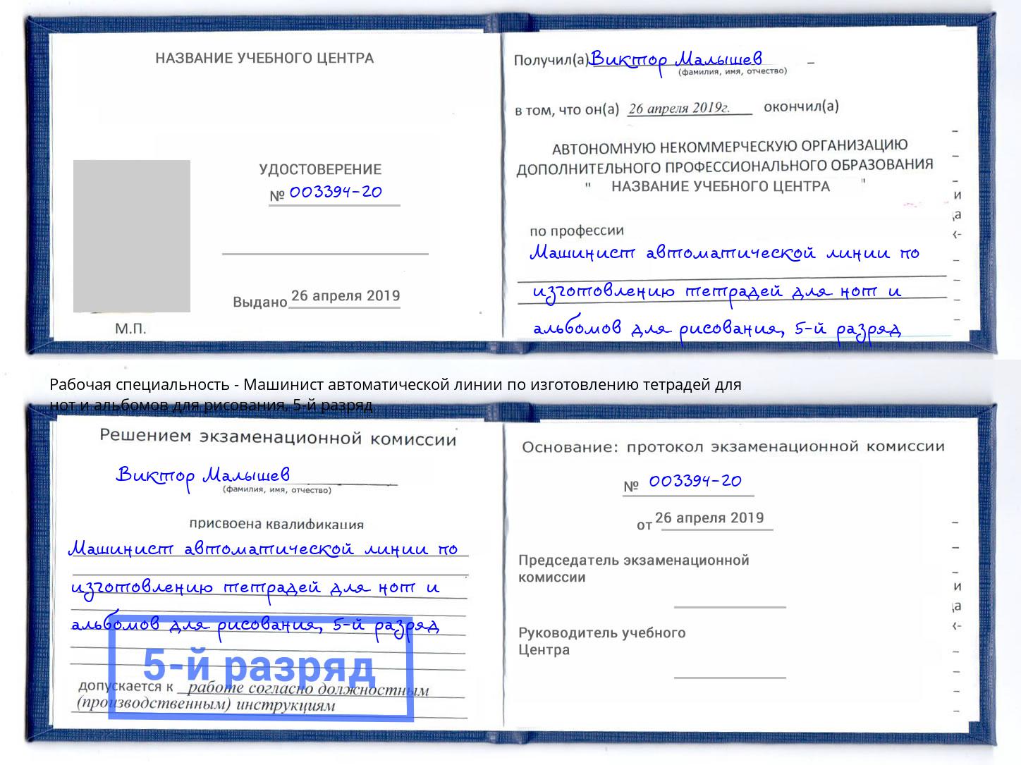 корочка 5-й разряд Машинист автоматической линии по изготовлению тетрадей для нот и альбомов для рисования Ессентуки