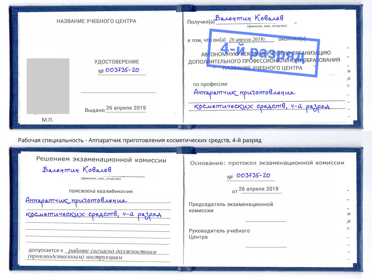 корочка 4-й разряд Аппаратчик приготовления косметических средств Ессентуки