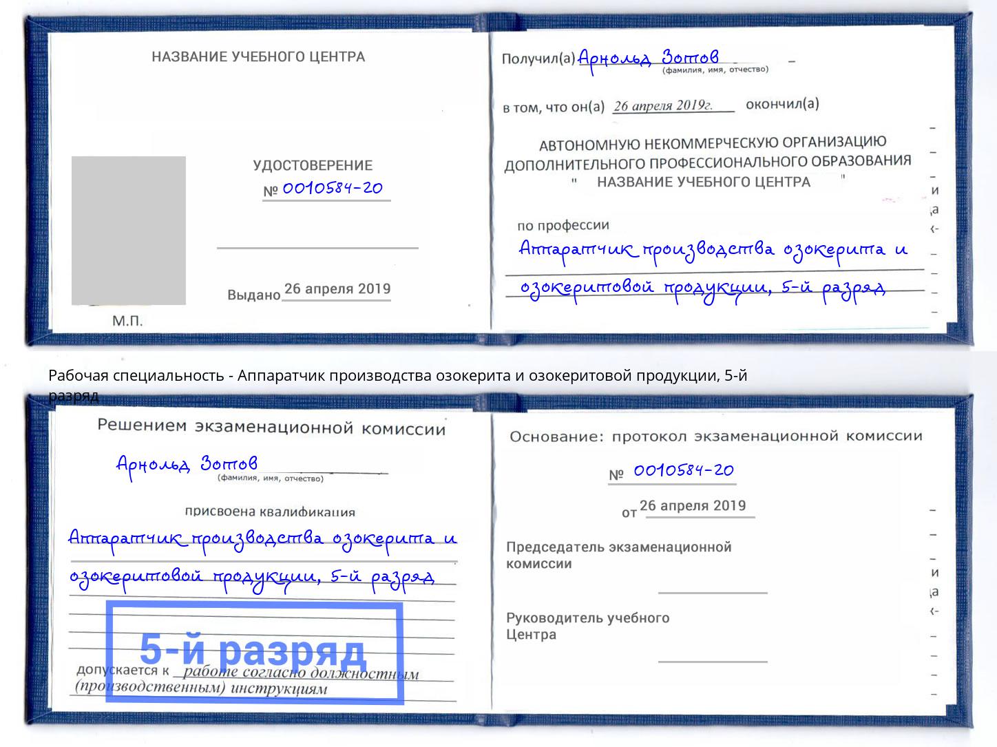 корочка 5-й разряд Аппаратчик производства озокерита и озокеритовой продукции Ессентуки