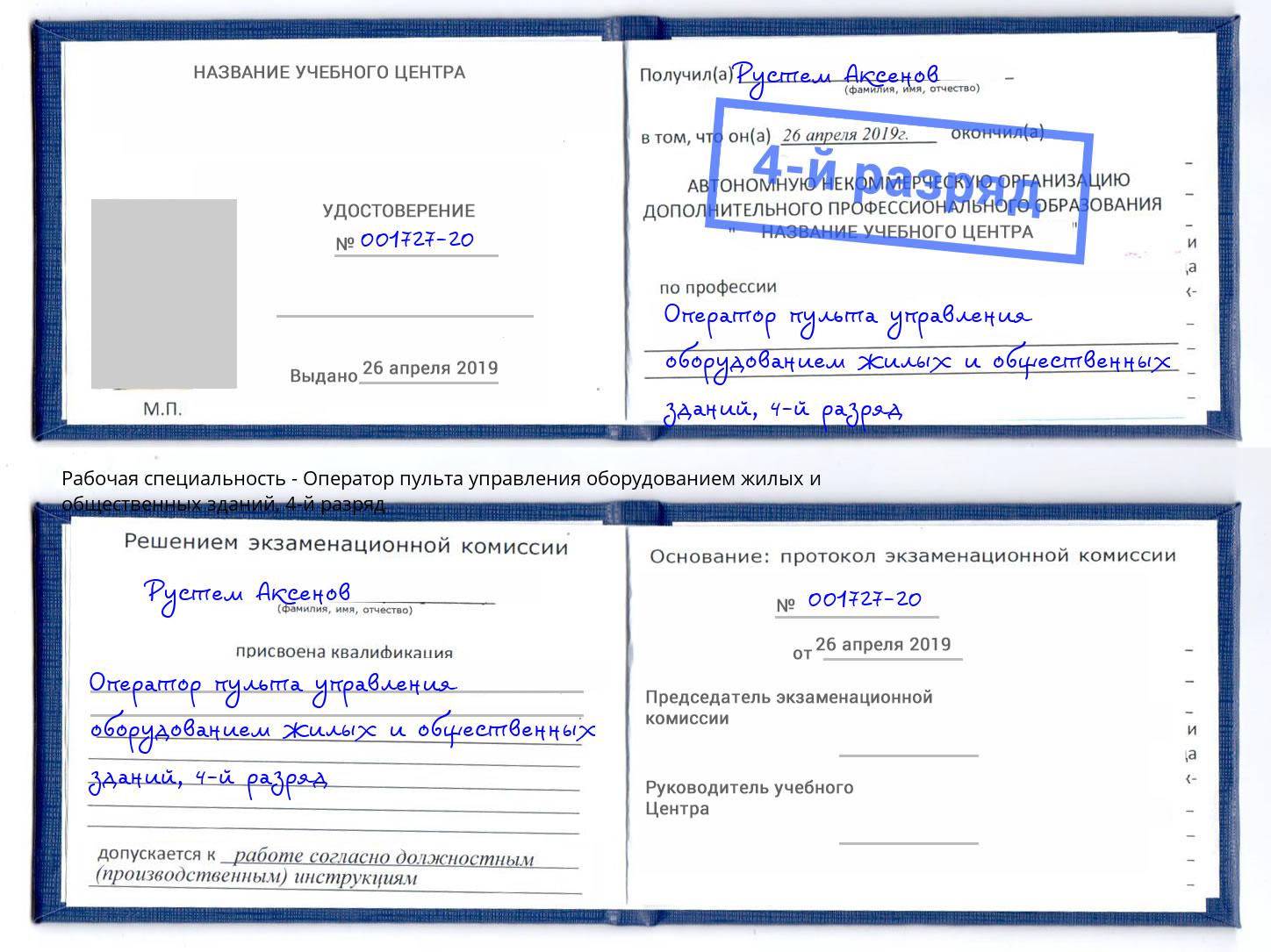 корочка 4-й разряд Оператор пульта управления оборудованием жилых и общественных зданий Ессентуки