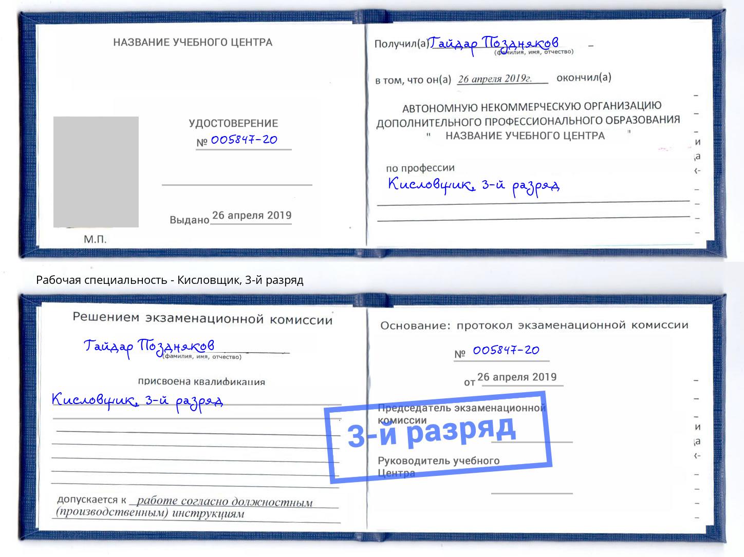 корочка 3-й разряд Кисловщик Ессентуки