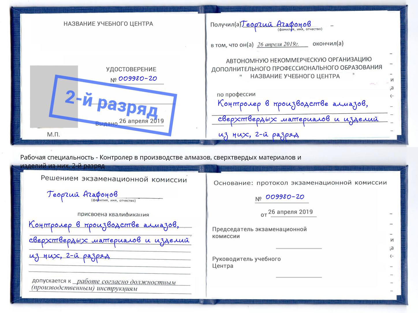 корочка 2-й разряд Контролер в производстве алмазов, сверхтвердых материалов и изделий из них Ессентуки